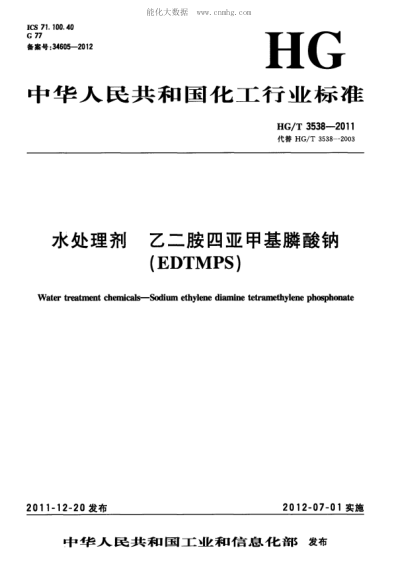HG/T 3538-2011 水處理劑 乙二胺四亞甲基膦酸鈉(EDTMPS) Water treatment chemicals&mdash;Sodium ethylene diamine tetramethylene phosphonate