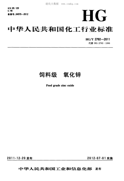 HG/T 2792-2011 飼料級 氧化鋅 Feed grade zinc oxide