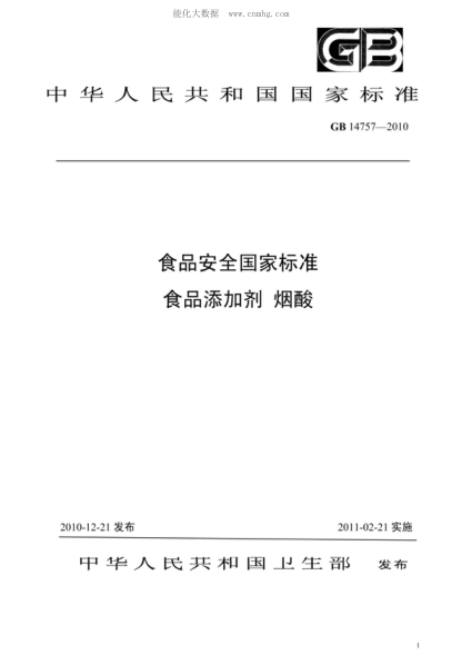 GB 14757-2010 食品安全國家標準 食品添加劑 煙酸