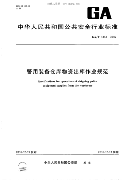 GA/T 1363-2016 警用裝備倉庫物資出庫作業(yè)規(guī)范 Specifications for operations of shipping police equipment supplies from the warehouse