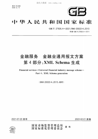 GB/T 27926.4-2021 金融服務(wù) 金融業(yè)通用報(bào)文方案 第4部分：XML Schema生成 Financial services-Universal financial industry message scheme- Part 4: XML Schema generation