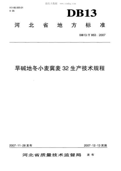 DB13/T 863-2007 旱堿地冬小麥冀麥32生產(chǎn)技術(shù)規(guī)程
