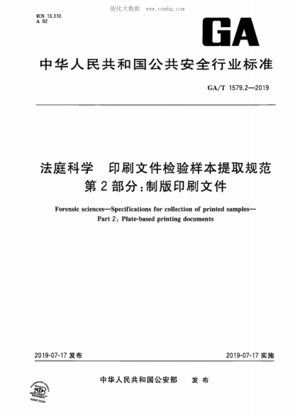 GA/T 1579.2-2019法庭科學 印刷文件檢驗樣本提取規(guī)范 第2部分:制版印刷文件Forensic sciences-Specifications for collection of printed samples- Part 2: Plate-based printing documents