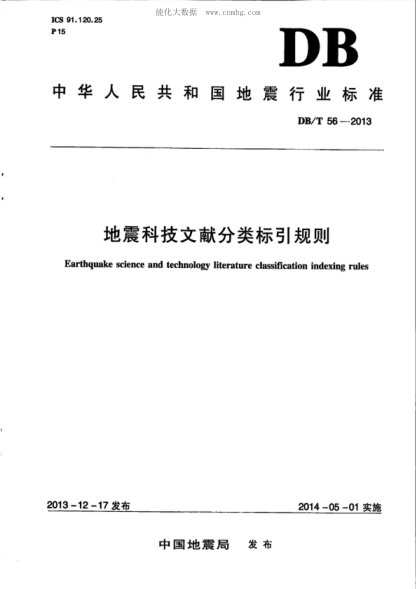 DB/T 56-2013 地震科技文獻(xiàn)分類標(biāo)引規(guī)則 Earthquake science and technology literature classification indexing rules