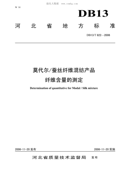 DB13/T 822-2006 莫代爾/蠶絲纖維混紡產(chǎn)品 纖維含量的測定 Determination of quantitative for Modal/Silk mixture