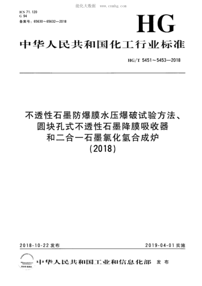 HG/T 5451-2018 不透性石墨防爆膜水壓爆破試驗(yàn)方法 Test method for hydraulic bursting of impermeable graphite explosion-proof membrane