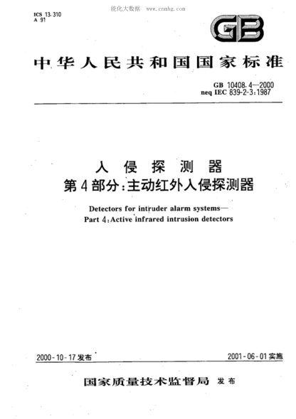 GB 10408.4-2000 入侵探測器 第4部分:主動紅外入侵探測器 Detectors for intruder alarm systems -- Part 4: Active infrared intrusion detectors