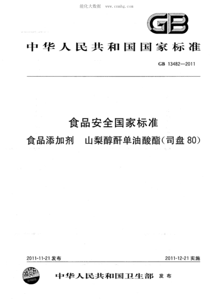 GB 13482-2011 食品安全國家標準 食品添加劑 山梨醇酐單油酸酯(司盤80)