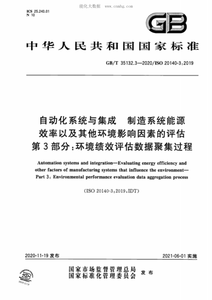 GB/T 35132.3-2020 自動(dòng)化系統(tǒng)與集成 制造系統(tǒng)能源效率以及其他環(huán)境影響因素的評(píng)估 第3部分：環(huán)境績(jī)效評(píng)估數(shù)據(jù)聚集過(guò)程 Automation systems and integration-Evaluating energy efficiency and other factors of manufacturing systems that influence the environment- Part 3: Environmental performance evaluation data
