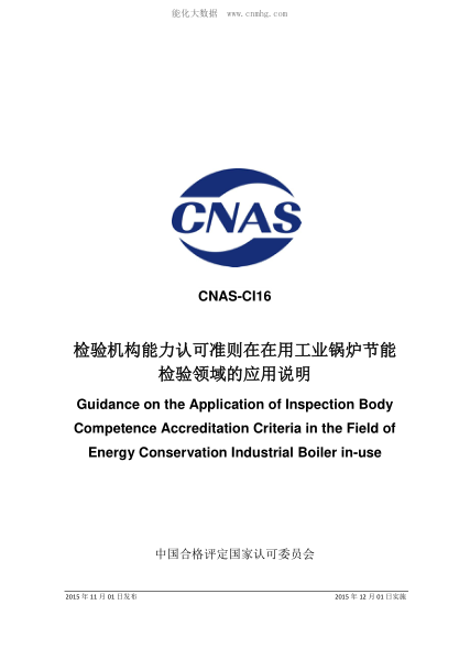CNAS CI16-2015 檢驗(yàn)機(jī)構(gòu)能力認(rèn)可準(zhǔn)則在在用工業(yè)鍋爐節(jié)能檢驗(yàn)領(lǐng)域的應(yīng)用說明 Guidance on the Application of Inspection Body Competence Accreditation Criteria in the Field of Energy Conservation Industrial Boiler in-use