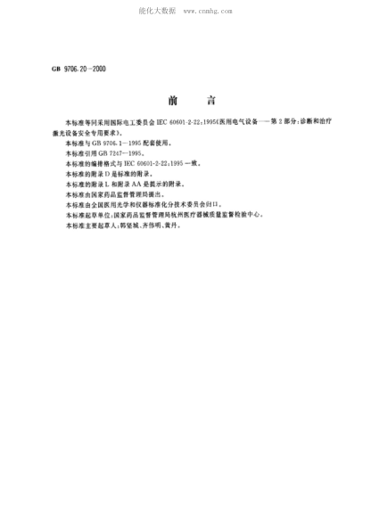GB 9706.20-2000醫(yī)用電氣設(shè)備 第2部分:診斷和治療激光設(shè)備安全專(zhuān)用要求Medical electrical equipment -- Part 2: Particular requirements for the safety of diagnostic and therapeutic laser equipment
