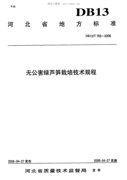 DB13/T 763-2006 無公害綠蘆筍栽培技術規(guī)程