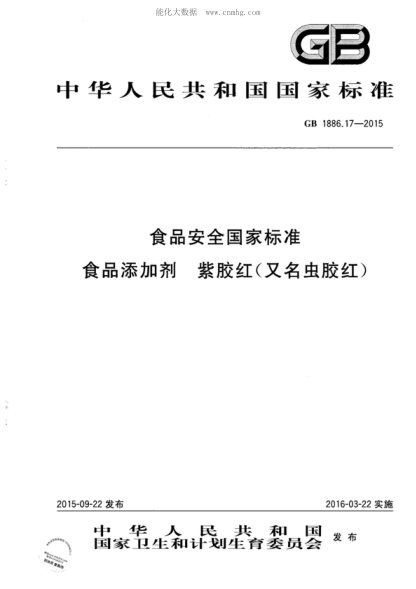 GB 1886.17-2015 食品安全國家標(biāo)準(zhǔn) 食品添加劑 紫膠紅(又名蟲膠紅)
