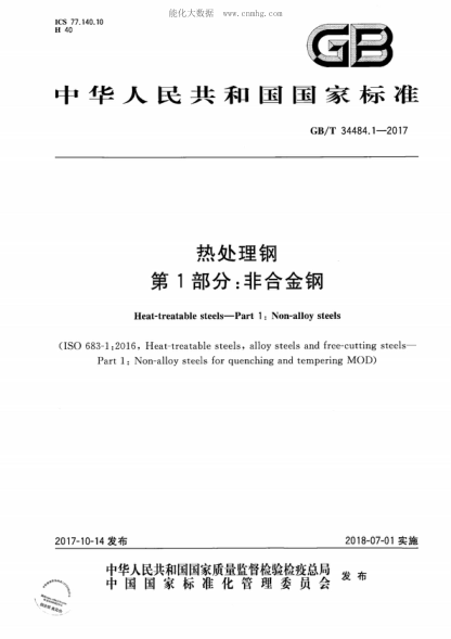 GB/T 34484.1-2017 熱處理鋼 第1部分：非合金鋼 Heat-treatable steels-Part 1 : Non-alloy steels&nbsp;