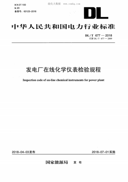 DL/T 677-2018 發(fā)電廠在線化學(xué)儀表檢驗(yàn)規(guī)程 Inspection code of on-line chemical instruments for power plant