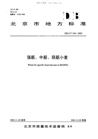 DB11/T 169-2002 強筋、中筋、弱筋小麥 Wheat for specific food end-uses in BEIJING