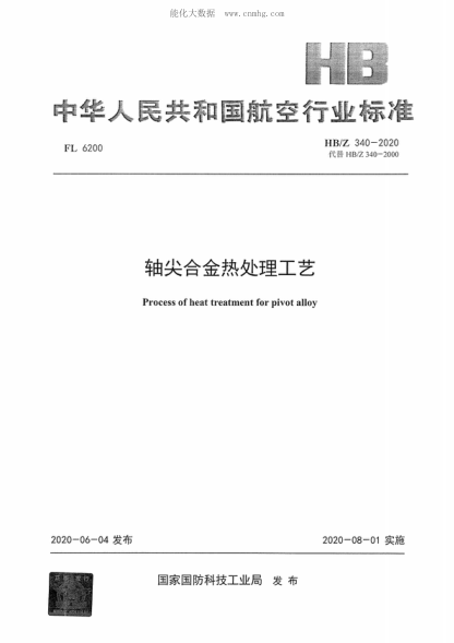 HB/Z 340-2020軸尖合金熱處理工藝Process of heat treatment for pivot alloy