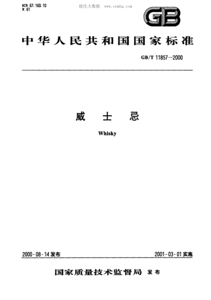 GB/T 11857-2000 威士忌 Whisky