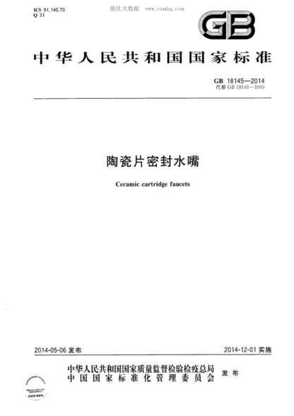GB 18145-2014 陶瓷片密封水嘴 Ceramic cartridge faucets