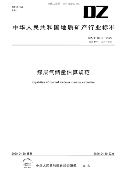 DZ/T 0216-2020 煤層氣儲量估算規(guī)范 Regulation of coalbed methane reserves estimation