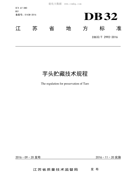 DB32/T 2992-2016 芋頭貯藏技術規(guī)程 The regulation for preservation of Taro