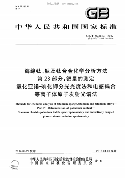 GB/T 4698.23-2017 海綿鈦、鈦及鈦合金化學(xué)分析方法 第23部分：鈀量的測(cè)定 氯化亞錫-碘化鉀分光光度法和電感耦合等離子體原子發(fā)射光譜法 Methods for chemical analysis of titanium sponge, titanium and titanium alloys- Part 23: Determination of palladium content- Stannous choride-potassium iodide spectrophotometry an