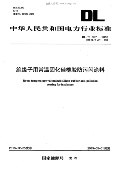 DL/T 627-2018 絕緣子用常溫固化硅橡膠防污閃涂料 Room temperature vulcanized sillicon rubber anti-pollution coating for insulators