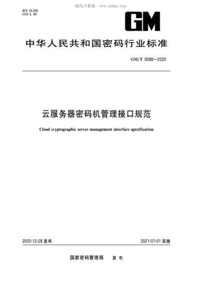 GM/T 0088-2020 云服務(wù)器密碼機(jī)管理接口規(guī)范 Cloud cryptographic server management interface specification