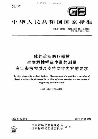 GB/T 19703-2020 體外診斷醫(yī)療器械 生物源性樣品中量的測量 有證參考物質(zhì)及支持文件內(nèi)容的要求 In vitro diagnostic medical devices-Measurement of quantities in samples of biological origin-Requirements for certified reference materials and the content of supporting documentation&nbsp;&nbsp;