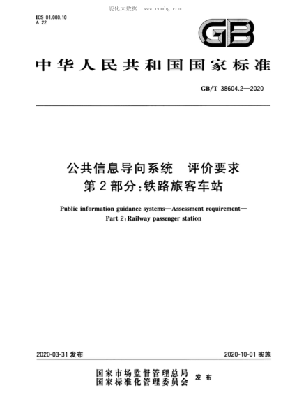 GB/T 38604.2-2020 公共信息導(dǎo)向系統(tǒng) 評(píng)價(jià)要求 第2部分：鐵路旅客車站 Public information guidance systems-Assessment requirement- Part 2: Railway passenger station