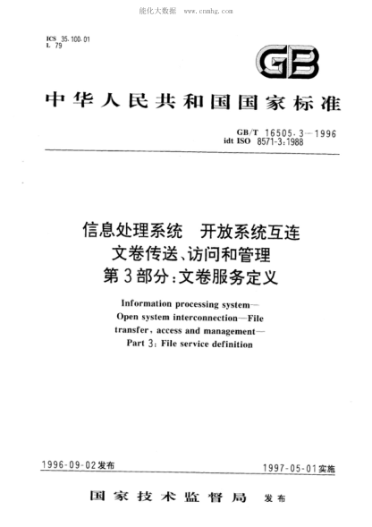 GB/T 16505.3-1996 信息處理系統(tǒng) 開放系統(tǒng)互連 文卷傳送、訪問(wèn)和管理 第3部分:文卷服務(wù)定義 Information processing systems--Open systems interconnection--File transfer, access and management--Part 3: File service definition