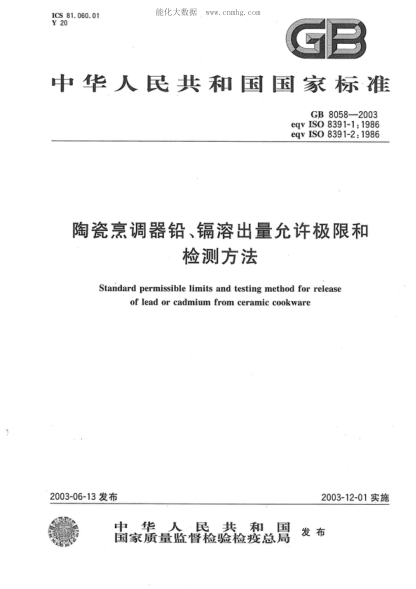 GB 8058-2003陶瓷烹調(diào)器鉛、鎘溶出量允許極限和檢測方法Standard permissible limite and testing method for release of lead or cadmium from ceramic cookware
