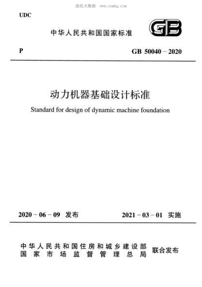 GB 50040-2020 動力機器基礎(chǔ)設(shè)計標準 Standard for design of dynamic machine foundation