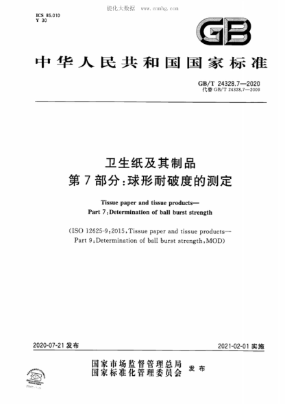 GB/T 24328.7-2020 衛(wèi)生紙及其制品 第7部分：球形耐破度的測定 Tissue paper and tissue products&mdash;Part 7: Determination of ball burst strength