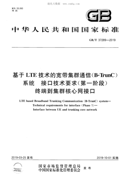 GB/T 37289-2019基于LTE技術(shù)的寬帶集群通信(B-TrunC)系統(tǒng) 接口技術(shù)要求(第一階段) 終端到集群核心網(wǎng)接口LTE based Broadband Trunking Communication (B-TrunC) system- Technical requirements for interface (Phase 1) - Interface between UE and trunking core network