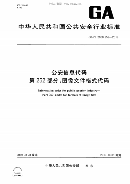 GA/T 2000.252-2019 公安信息代碼 第252部分：圖像文件格式代碼 Information codes for public security industry&mdash;Part 252: Codes for formats of image files