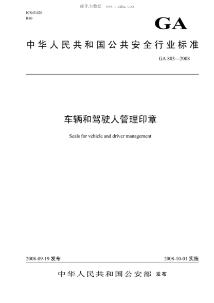 GA 803-2008 車輛和駕駛?cè)斯芾碛≌?Seals for vehicle and driver management