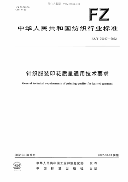 FZ/T 70017-2022 針織服裝印花質(zhì)量通用技術(shù)要求 General technical requirements of printing quality for knitted garment