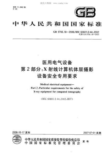 GB 9706.18-2006 醫(yī)用電氣設備 第2部分:X射線計算機體層攝影設備安全專用要求 Medical electrical equipment--Part 2:Particular requirements for the safety of X-ray equipment for computed tomography