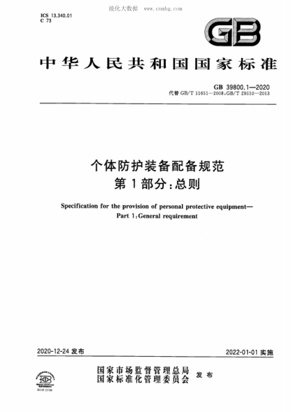 GB 39800.1-2020 個體防護裝備配備規(guī)范 第1部分：總則 Specification for the provision of personal protective equipment&mdash;Part 1: General requirement