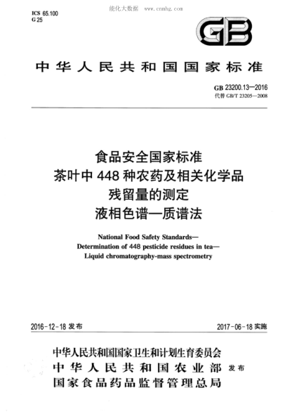 GB 23200.13-2016 食品安全國(guó)家標(biāo)準(zhǔn) 茶葉中448種農(nóng)藥及相關(guān)化學(xué)品殘留量的測(cè)定 液相色譜-質(zhì)譜法 National Food Safety Standards- Determination of 448 pesticide residues in tea- Liquid chromatography-mass spectrometry
