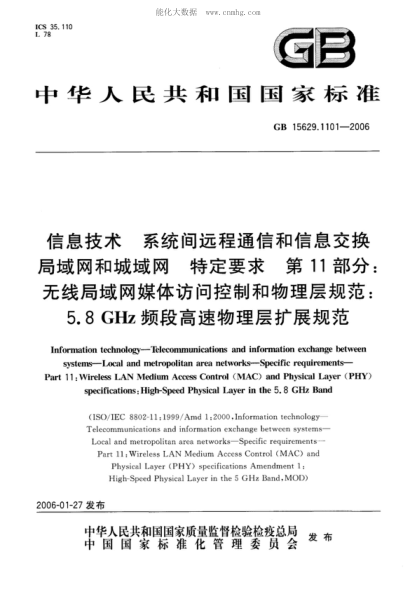 GB 15629.1101-2006 信息技術(shù) 系統(tǒng)間遠(yuǎn)程通信和信息交換 局域網(wǎng)和城域網(wǎng) 特定要求 第11部分:無線局域網(wǎng)媒體訪問控制和物理層規(guī)范:5.8GHz頻段高速物理層擴(kuò)展規(guī)范 Information technology--Telecommunications and information exchange between systems--Local and metropolitan area networks--Specific requirements--Part 11:Wireless