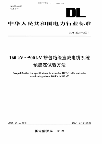 DL/T 2221-2021160kV~500kV擠包絕緣直流電纜系統(tǒng)預鑒定試驗方法Prequalification test specifications for extruded HVDC cable system for rated voltages from 160 kV to 500 kV