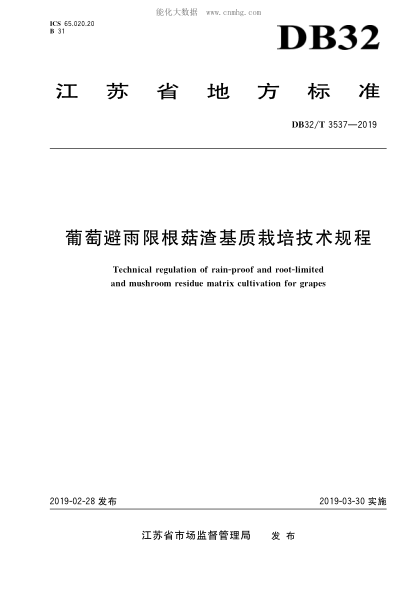 DB32/T 3537-2019 葡萄避雨限根菇渣基質(zhì)栽培技術(shù)規(guī)程 Technical regulatioon of rain-proof and root-limited and mushroom residue matrix cultivation for grapes