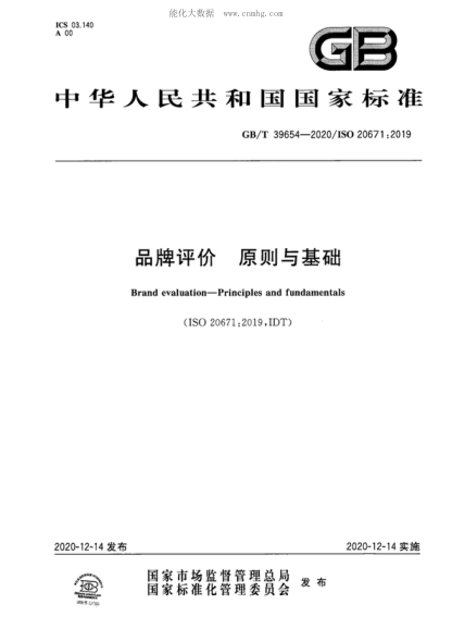 GB/T 39654-2020 品牌評價 原則與基礎(chǔ) Brand evaluation--Principles and fundamentals&nbsp;