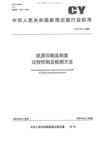 CY/T 61-2009 紙質(zhì)印刷品制盒過程控制及檢測方法 Box-making process control and test methods on paper-based print products