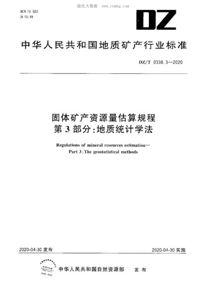 DZ/T 0338.3-2020 固體礦產(chǎn)資源量估算規(guī)程 第3部分 地質(zhì)統(tǒng)計學(xué)法 Regulations of mineral resources estimation- Part 3: The geostatistical methods
