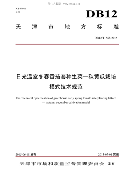 DB12/T 568-2015 日光溫室冬春番茄套種生菜&mdash;秋黃瓜栽培 模式技術(shù)規(guī)范 The Technical Specification of greenhouse early spring tomato interplanting lettuce -autumn cucumber cultivation model