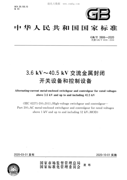 GB/T 3906-2020 3.6 kV～40.5 kV交流金屬封閉開關(guān)設(shè)備和控制設(shè)備 Alternating-current metal-enclosed switchgear and controlgear for rated voltages above 3.6 kV and up to and including 40.5 kV