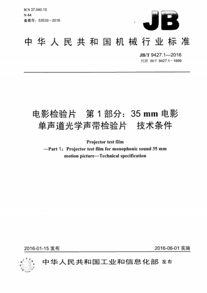 JB/T 9427.1-2016 電影檢驗(yàn)片第1部分： 35mm電影單聲道光學(xué)聲帶檢驗(yàn)片技術(shù)條件 Projector test film -Part 1: Projector test film for monophonic sound 35 mm motion picture-Technical specification